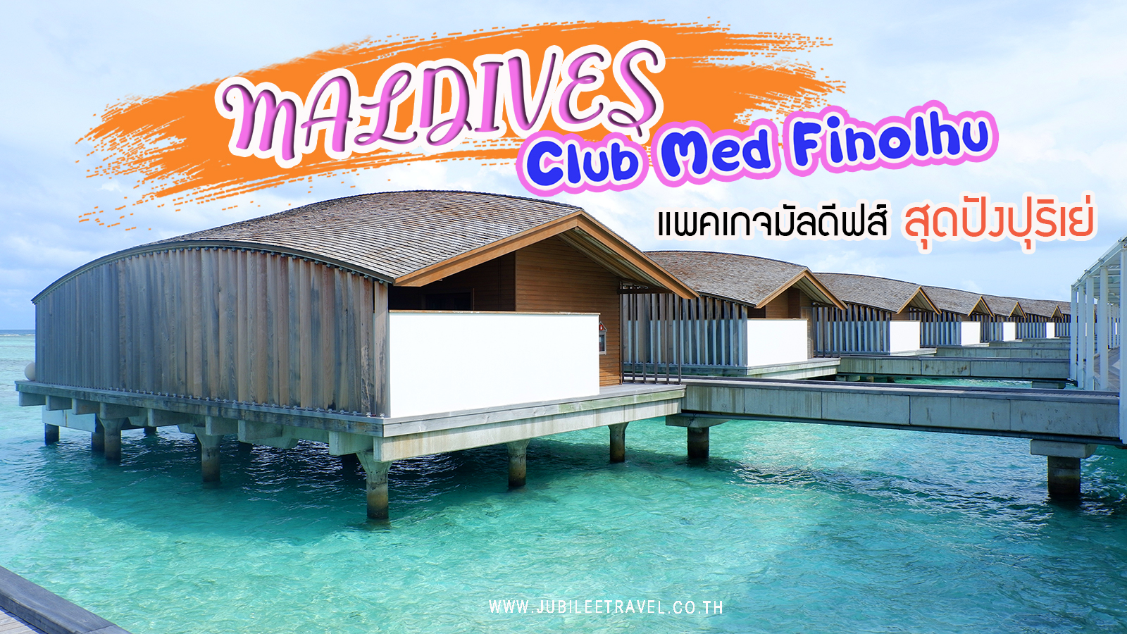 แพคเกจมัลดีฟส์ สุดปังปุริเย่ : รีวิว Club Med Finolhu , Jubilee Travel, พาสาน แลนด์มาร์คแห่งใหม่