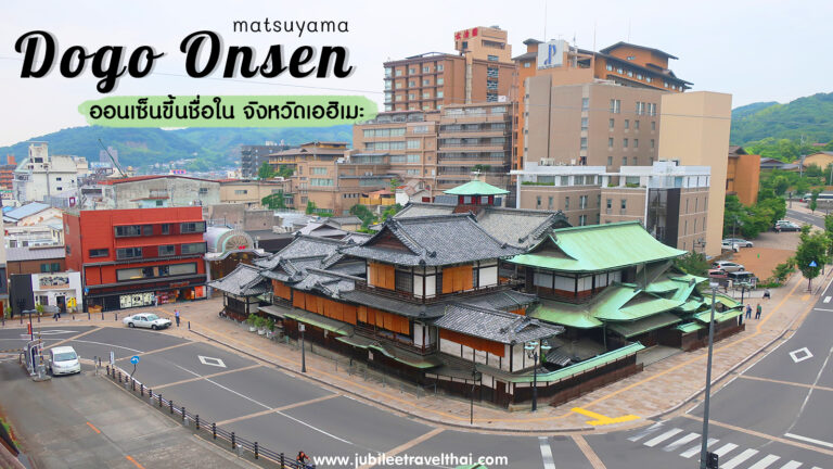 Dogo Onsen ออนเซ็นขึ้นชื่อเก่าแก่แห่งเมืองมัตสึยามะ จังหวัดเอฮิเมะ