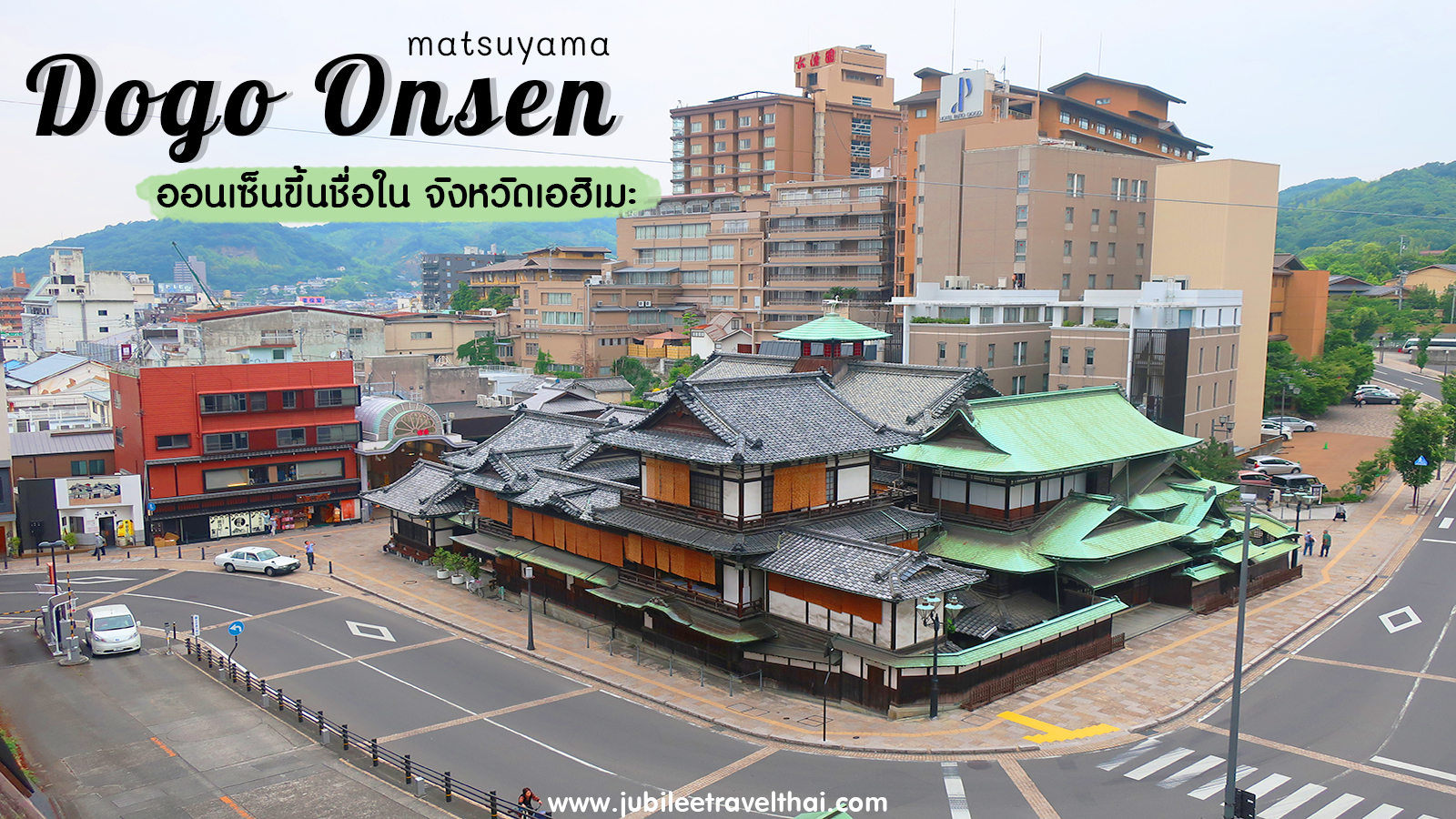 Dogo Onsen ออนเซ็นขึ้นชื่อเก่าแก่แห่งเมืองมัตสึยามะ จังหวัดเอฮิเมะ , Jubilee Travel, พาสาน แลนด์มาร์คแห่งใหม่