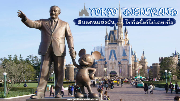 โตเกียวดิสนีย์แลนด์ : ดินแดนแห่งฝัน ไปญี่ปุ่นกี่ครั้งก็ไม่เคยเบื่อ