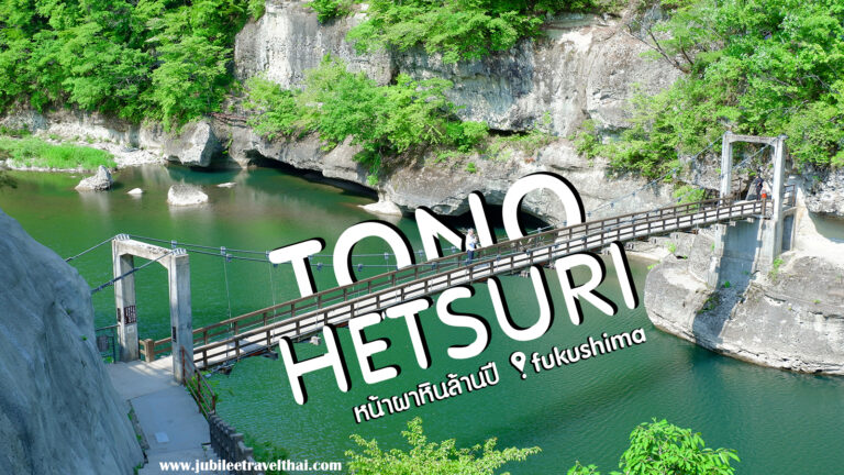 โทโนะเฮทสึริ สุดยอดวิวสวยที่หน้าผาล้านปี ในฟุกุชิมะ