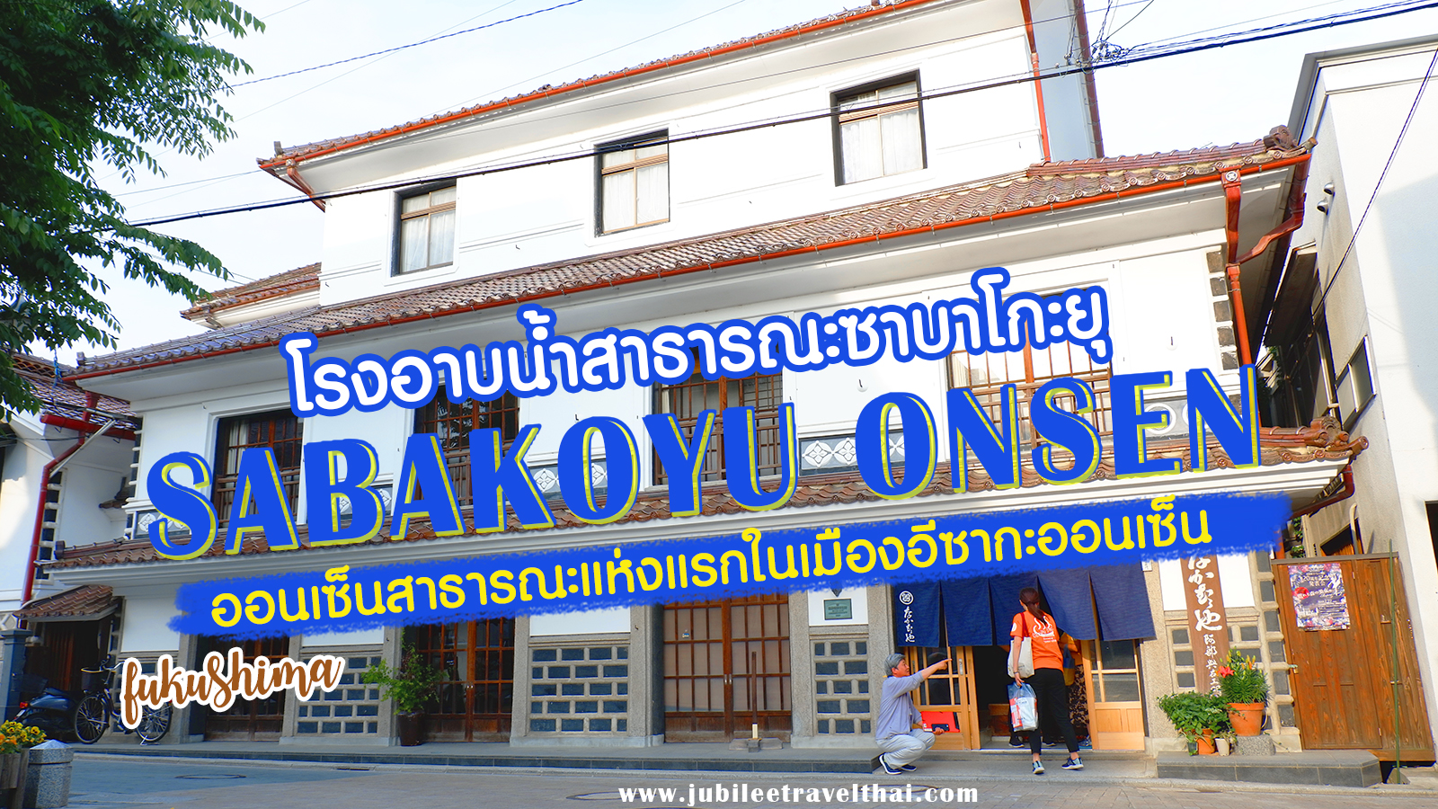 โรงอาบน้ำสาธารณะซาบาโกะยุ : แช่ออนเซ็นสาธารณะแห่งแรกในเมืองอีซากะออนเซ็น ฟุกุชิมะ , Jubilee Travel, พาสาน แลนด์มาร์คแห่งใหม่