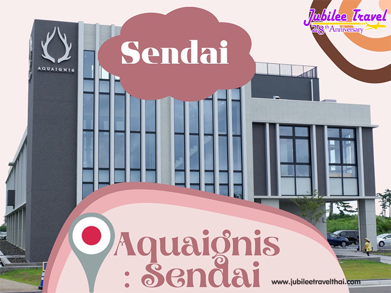 อควา อิกนิส Aquaignis Sendai : สปาออนเซ็น ขนมเบเกอรี่เลิศ เซนได , Jubilee Travel, อควา อิกนิส Aquaignis Sendai : สปาออนเซ็น ขนมเบเกอรี่เลิศ เซนได