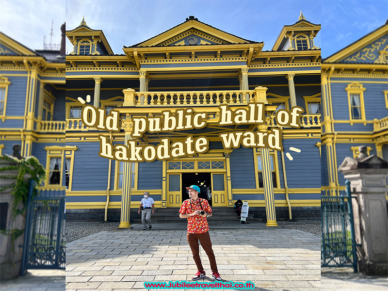 Old public hall of hakodate ward : ศาลาฮาโกดาเตะเก่า , Jubilee Travel, Old public hall of hakodate ward : ศาลาฮาโกดาเตะเก่า
