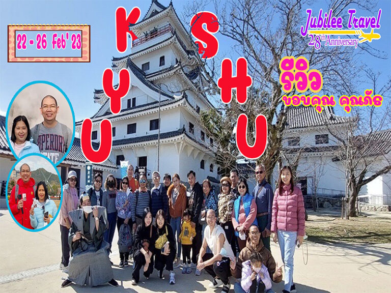 รีวิว ขอบคุณ คุณภัธ ทัวร์คิวชู 22 – 26 Feb’ 23