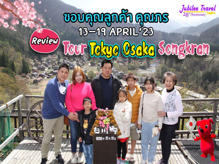รีวิว ขอบคุณคุณลูกค้า Tour Tokyo Osaka Songkran 13-19 April’23 คุณภร