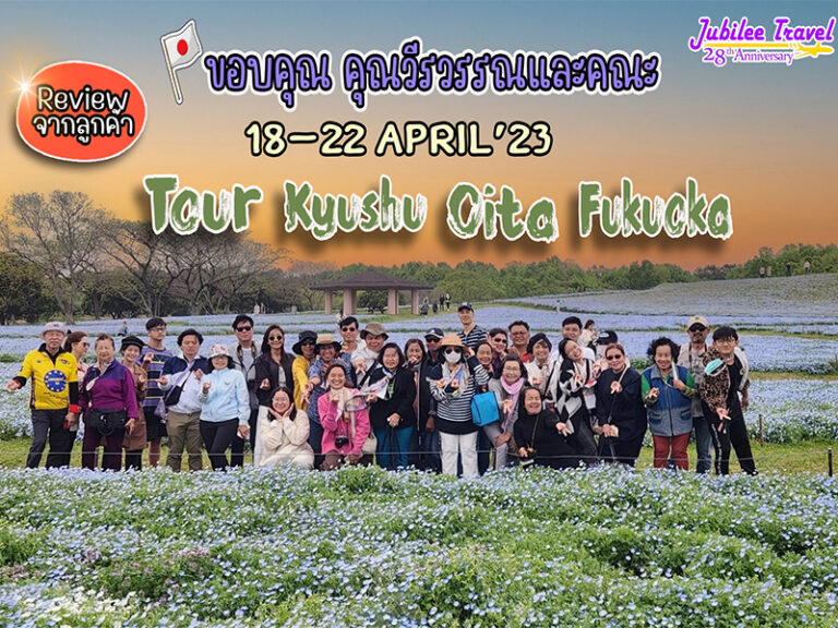 รีวิว จากลูกค้าขอบคุณ คุณวีรวรรณและคณะ  ทัวร์คิวชู โออิตะ ฟุกุโอกะ 18-22 April’23