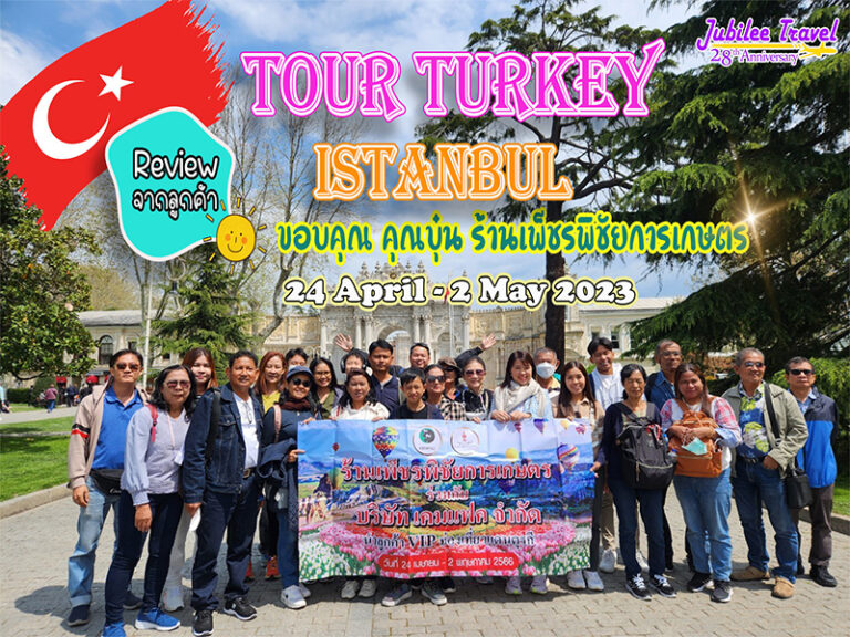 รีวิว จากลูกค้าขอบคุณ คุณบุ๋นร้านเพ็ชรพิชัยการเกษตร ทัวร์ตุรเคีย 24 Apr – 2 May’23