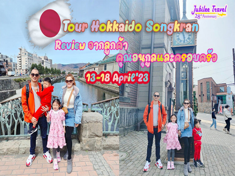 รีวิว จากลูกค้าคุณอนุกูลและครอบครัว Tour Hokkaido Songkran13-18 April’23