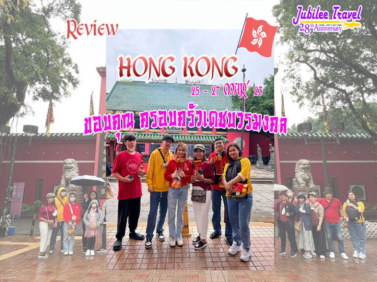 รีวิว ขอบคุณครอบครัวเดชบวรมงคล ฮ่องกง นองปิง 25-27 MAR’ 23