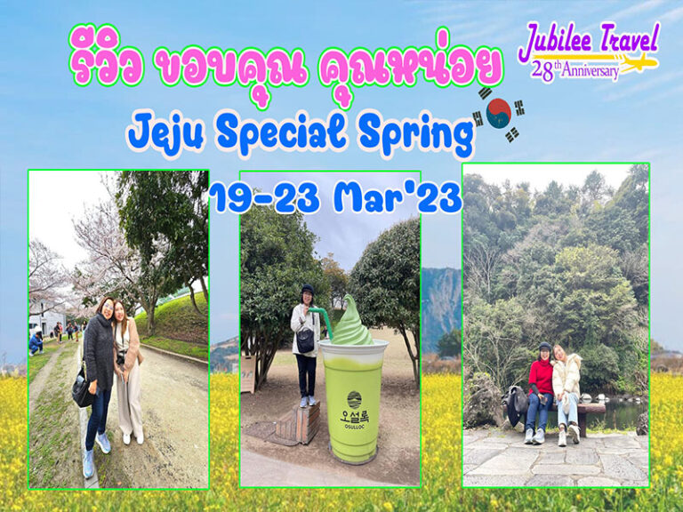 รีวิว ขอบคุณ คุณหน่อย Jeju Special Spring 19-23 Mar’23
