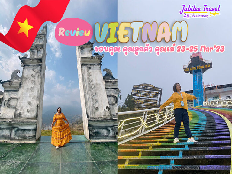 รีวิว Vietnam BaNaHills คุณเก๋ 23-25 Mar’23
