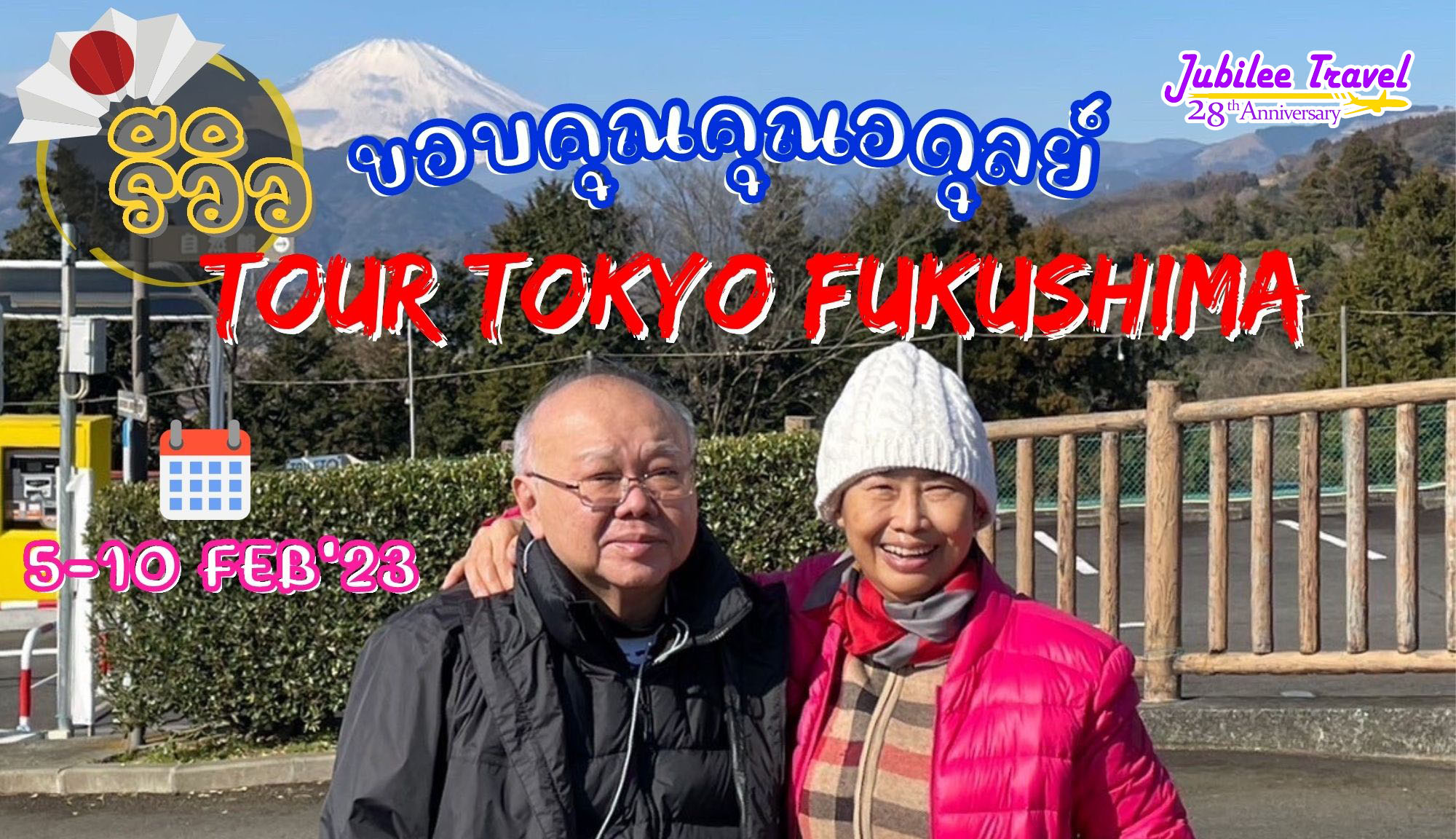รีวิวขอบคุณคุณอดุลย์ ทัวร์โตเกียว ฟุกุชิมะ 5 - 10 FEB' 23 , Jubilee Travel, รีวิวขอบคุณคุณอดุลย์ ทัวร์โตเกียว ฟุกุชิมะ 5 - 10 FEB' 23