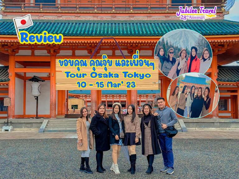 รีวิวขอบคุณ คุณจุ๊บและเพื่อนๆ Tour Osaka Tokyo 10 – 15 Mar’23
