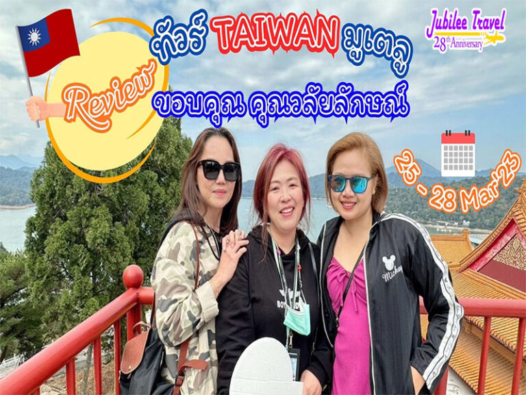 รีวิว ขอบคุณ คุณวลัยลักษณ์ ไต้หวัน มูเตลู 25 – 28 Mar’ 23