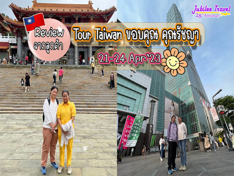 รีวิว จากลูกค้า Tour Taiwan ขอบคุณ คุณรัชญา​ 21-24​ Apr’23