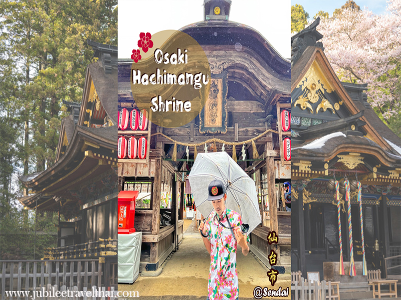 Sendai : Osaki Hachimangu Shrine ศาลเจ้าชินโต เก่าแก่ของเซนได , Jubilee Travel, Sendai : Osaki Hachimangu Shrine ศาลเจ้าชินโต เก่าแก่ของเซนได