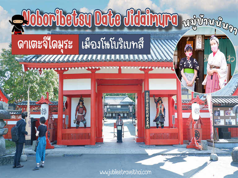 พาบุก หมู่บ้านนินจา ดาเตะจิไดมุระ ฮอกไกโด : Noboribetsu Date Jidaimura Hokkaido