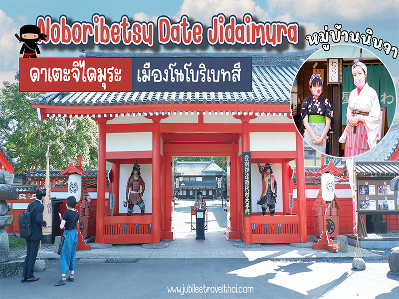 พาบุก หมู่บ้านนินจา ดาเตะจิไดมุระ ฮอกไกโด : Noboribetsu Date Jidaimura Hokkaido , Jubilee Travel, พาบุก หมู่บ้านนินจา ดาเตะจิไดมุระ ฮอกไกโด : Noboribetsu Date Jidaimura Hokkaido