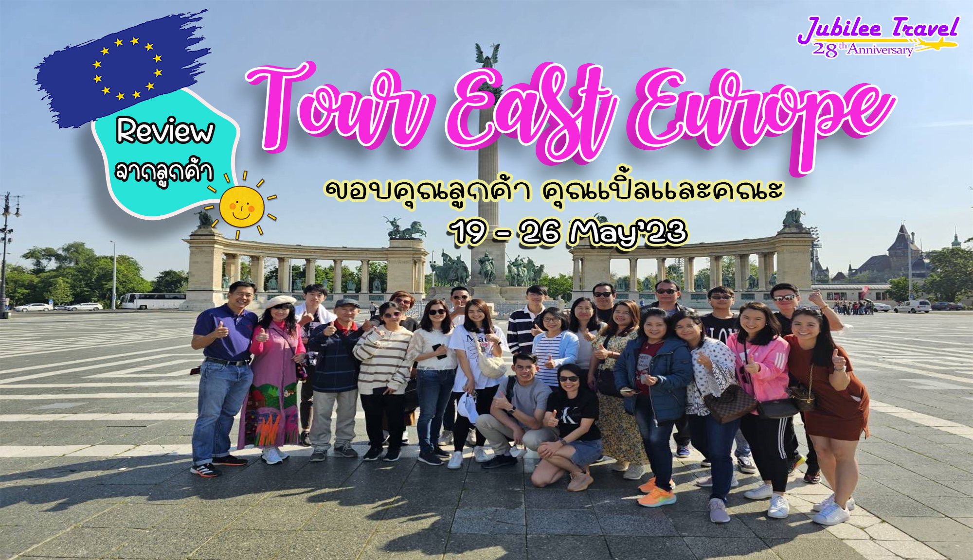 รีวิวจากลูกค้า ขอบคุณ คุณเปิ้ล Tour East Europe 19-26 May'23 , Jubilee Travel, รีวิวจากลูกค้า ขอบคุณ คุณเปิ้ล Tour East Europe 19-26 May'23