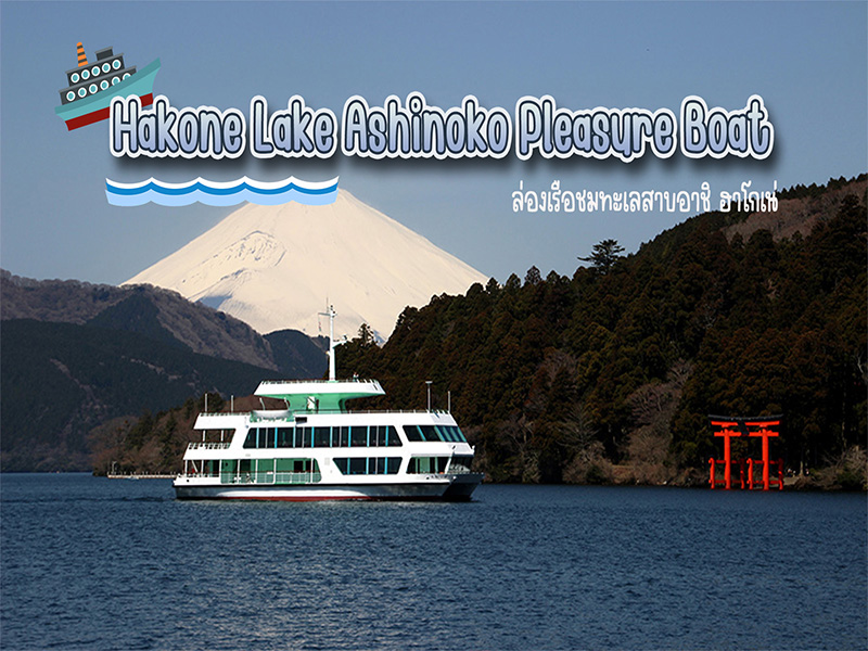 Hakone Lake Ashinoko Pleasure Boat: ล่องเรือทะเลสาบอาชิ ฮาโกเน่ , Jubilee Travel, Hakone Lake Ashinoko Pleasure Boat: ล่องเรือทะเลสาบอาชิ ฮาโกเน่