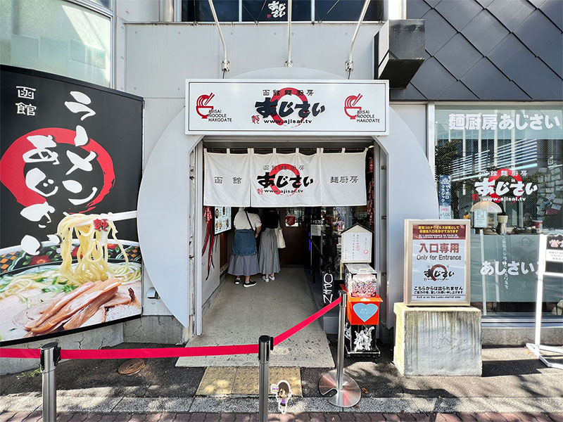 ฮาโกดาเตะ เมนจูโบ ราเมง : ซูดราเมน หน้าป้อมดาวห้าแฉก , Jubilee Travel,