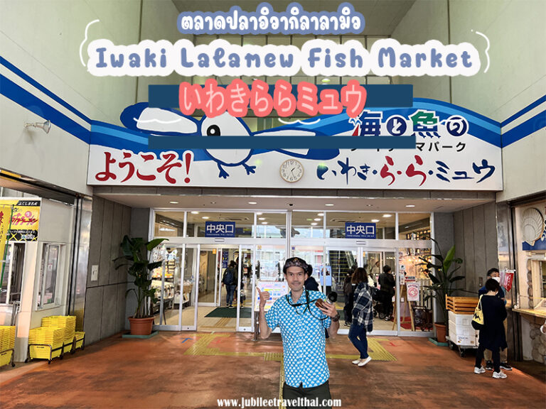 ฟุกุชิมะ : พาชิม ตลาดปลาอิวากิลาลามิว Iwaki Lalamew Fish Market