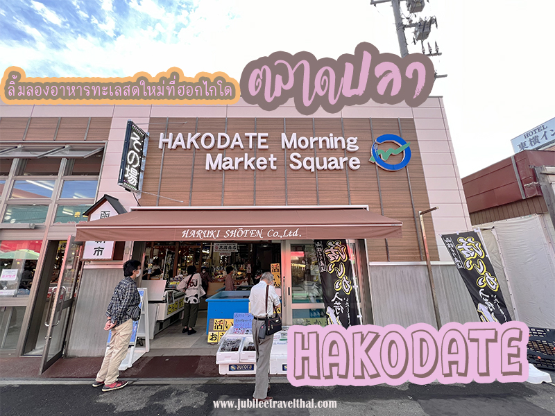 ตลาดปลา ฮาโกดาเตะ ของทะเลสดๆ กิน ช้อป ยามเช้า , Jubilee Travel,