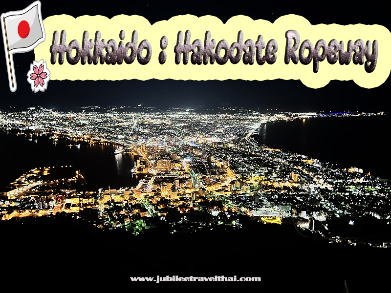 ฮอกไกโด : นั่งกระเช้า ชมวิว ฮาโกดาเตะ , Jubilee Travel,