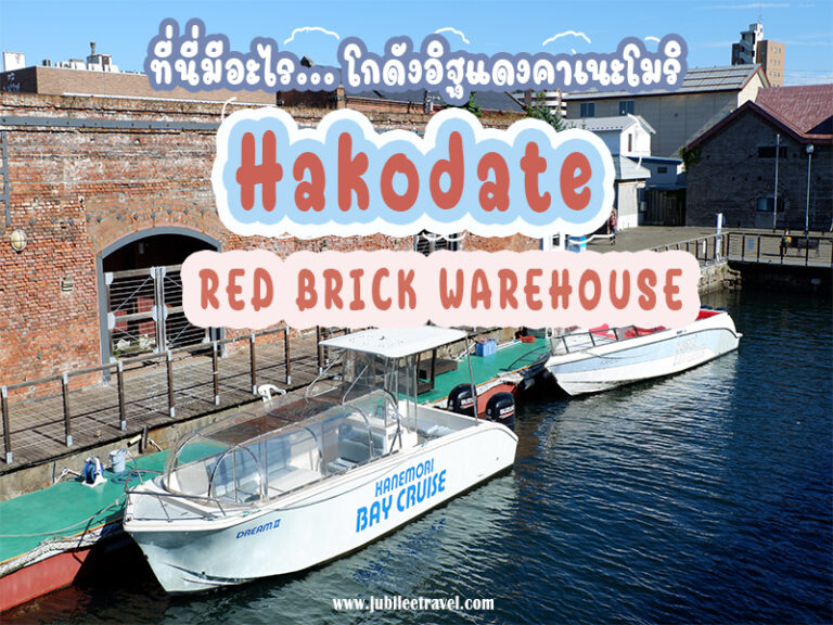 โกดังอิฐแดงคาเนะโมริ เที่ยวจุดไฮไลต์ ฮาโกดาเตะ