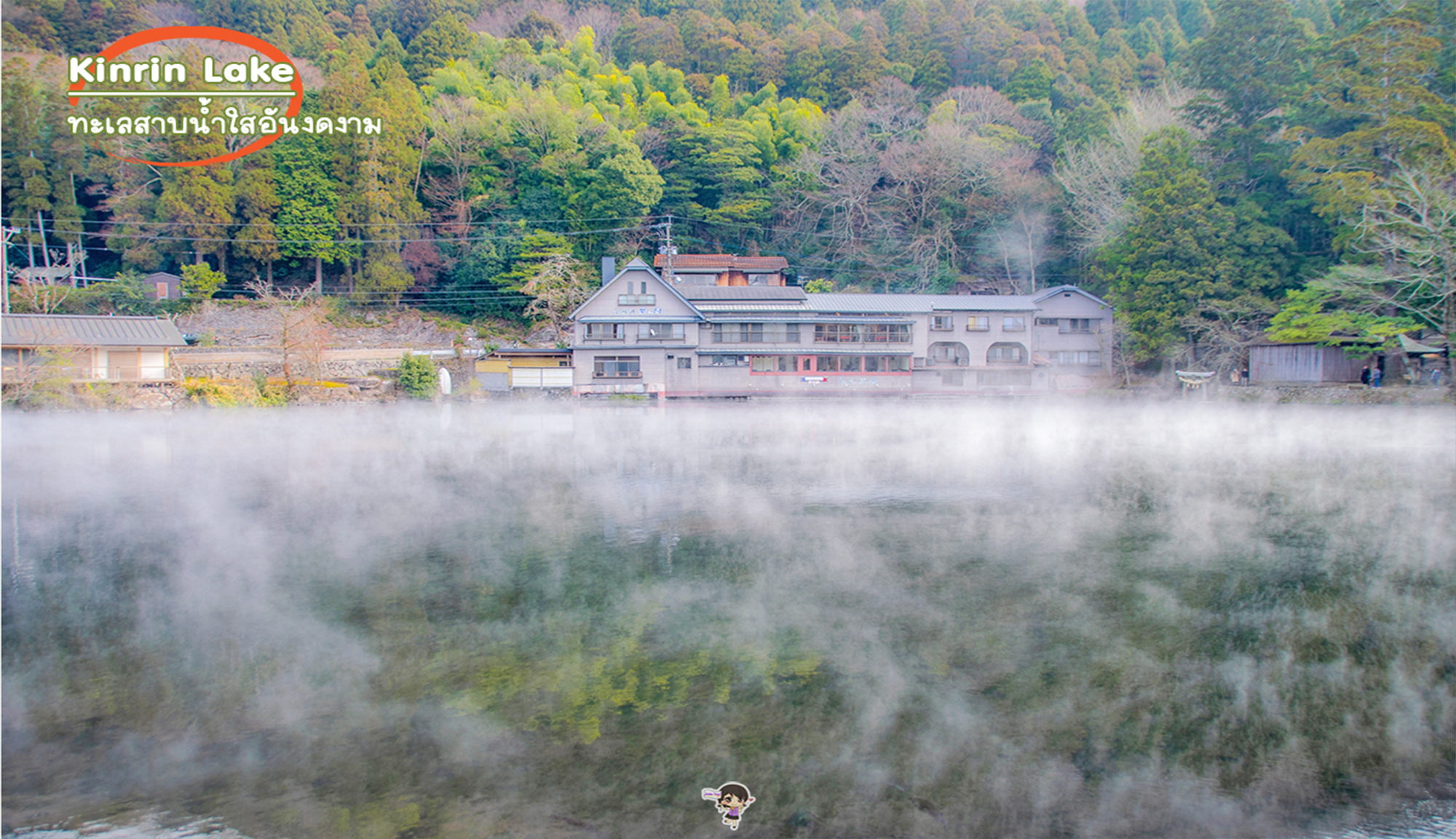 Kinrin Lake Oita: คินริน ทะเลสาบน้ำใส ยูฟุอิน , Jubilee Travel,