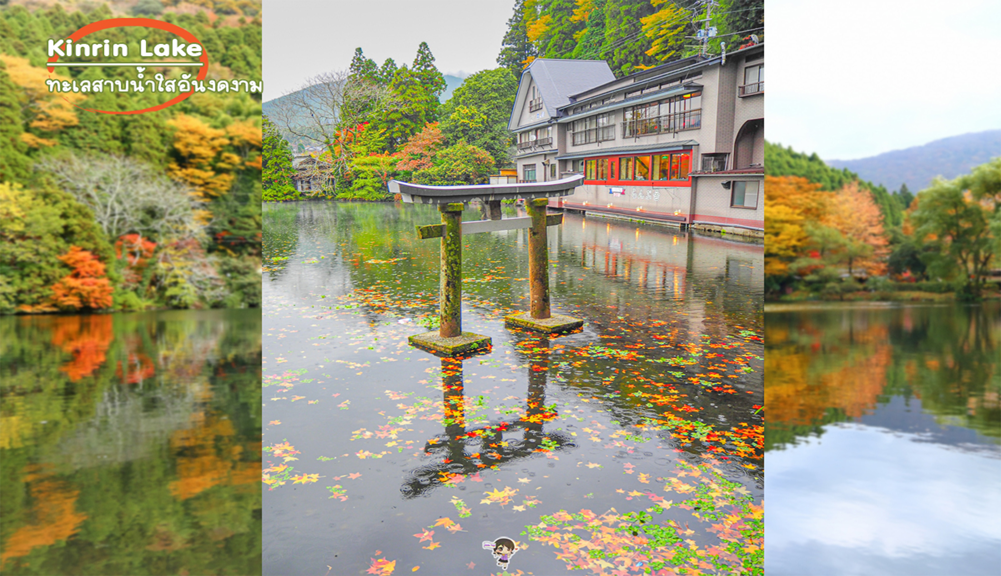 Kinrin Lake Oita: คินริน ทะเลสาบน้ำใส ยูฟุอิน , Jubilee Travel,