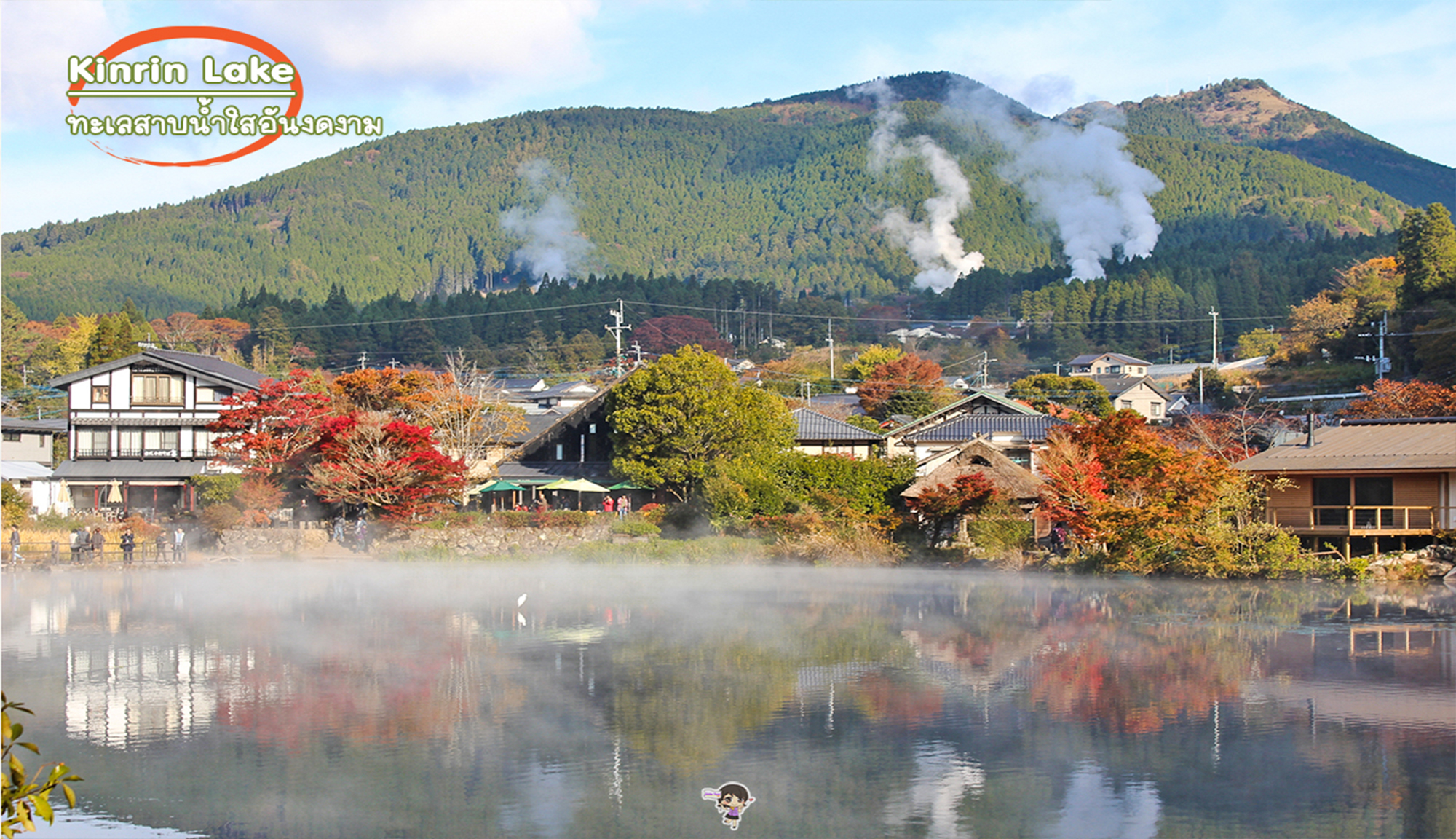 Kinrin Lake Oita: คินริน ทะเลสาบน้ำใส ยูฟุอิน , Jubilee Travel,