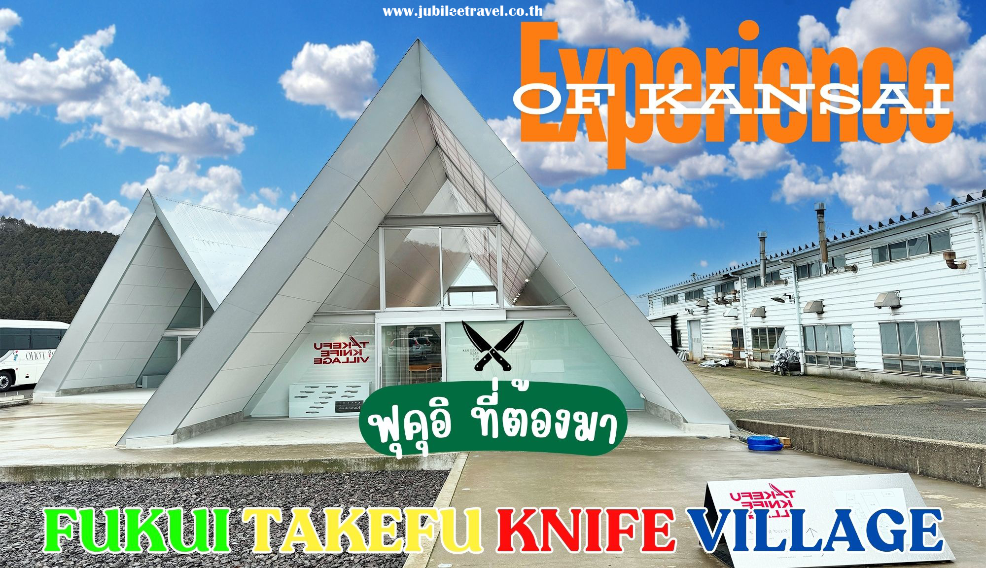 Fukui Takefu Knife Village : หมู่บ้านทำมีด , Jubilee Travel,