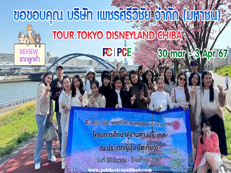 ทัวร์ญี่ปุ่น โตเกียว เพชรศรีวิชัย 30 – 3 Apr 67