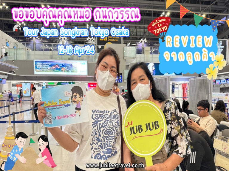 รีวิวจากลูกค้า : คุณหมอ กนกวรรณ Tour Japan Songkran Tokyo Osaka 12-18 Apr’24