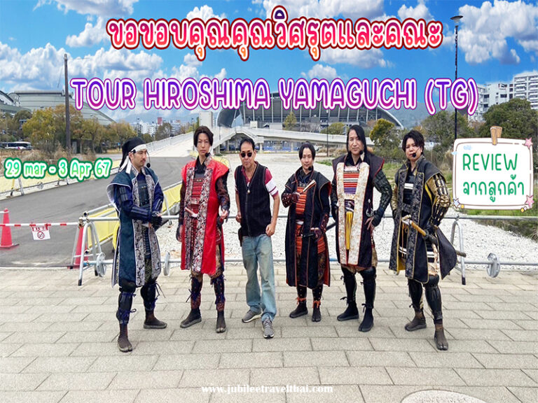 รีวิวจากลูกค้า : ขอบคุณ คุณวิศรุต Tour Hiroshima Yamaguchi  29-3 Apr’24