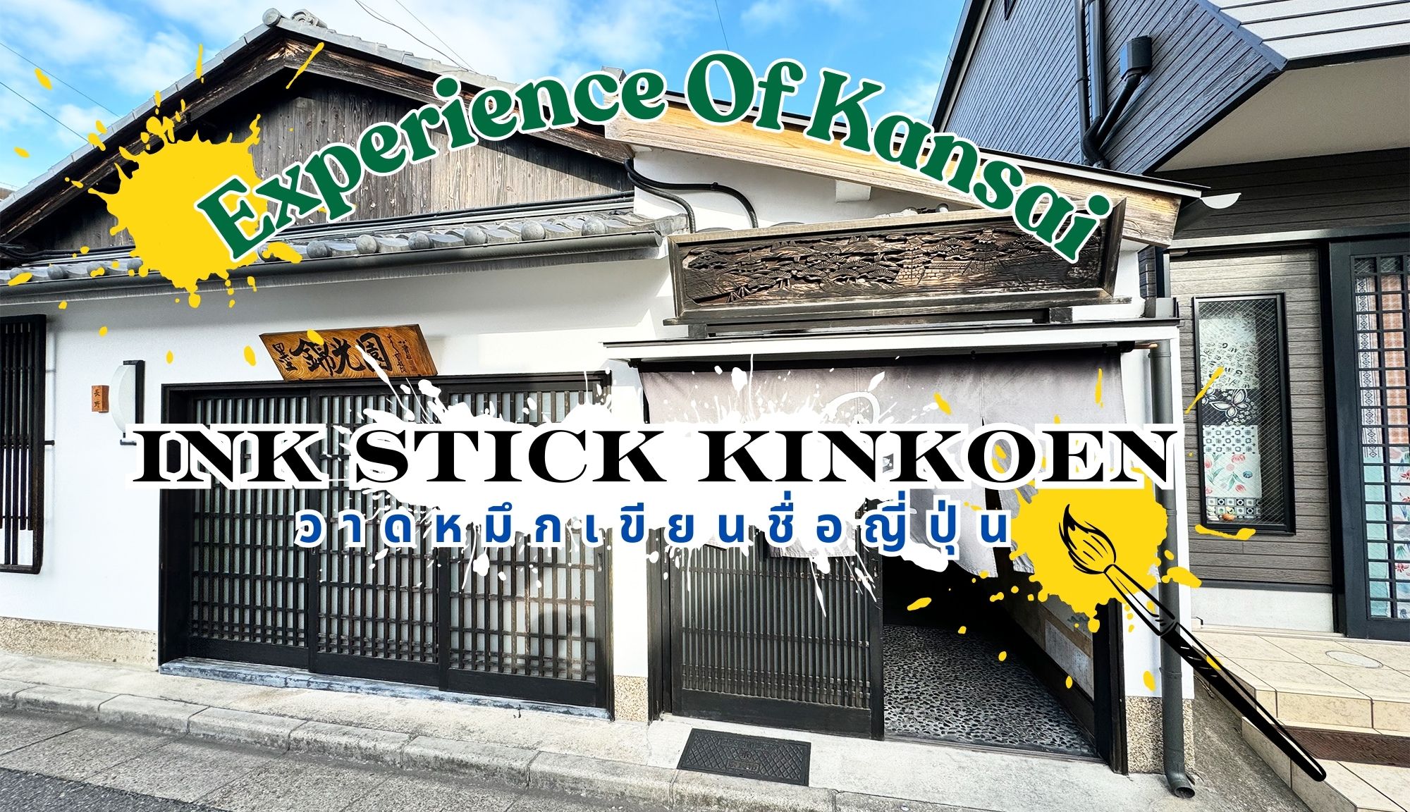Ink Stick kinkoen Workshop in Kansai : กิจกรรมอวดหมึกที่คันไซ เขียนหมึกฉบับต้นตำหรับ !!! , Jubilee Travel,