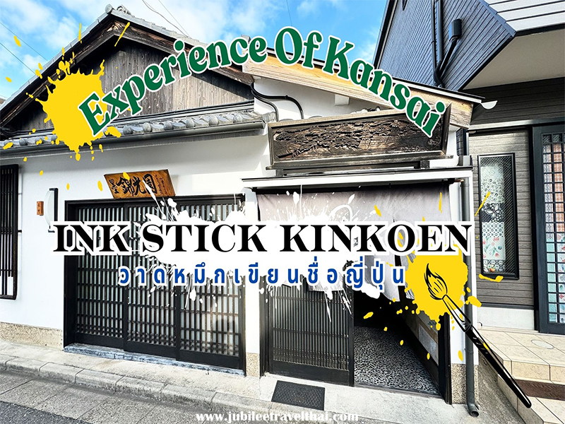 Ink Stick kinkoen Workshop in Kansai : กิจกรรมอวดหมึกที่คันไซ เขียนหมึกฉบับต้นตำหรับ !!! , Jubilee Travel,