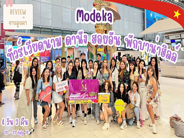 รีวิวจากลูกค้า : ขอบคุณ Modeka Tour Vietnam Ba Na Hills 28-31 July 24