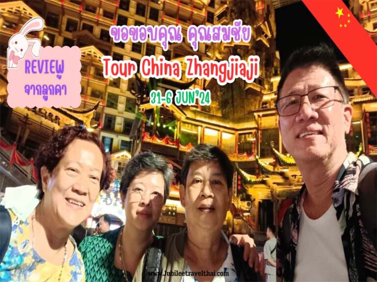 รีวิวจากลูกค้า : ขอบคุณ คุณสมชัย Tour China Zhangjiaji 31-6 JUN’24