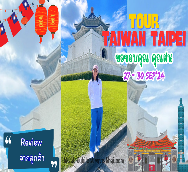 รีวิวขอบคุณจากลูกค้า : ขอบคุณ คุณฝน TOUR TAIWAN TAIPEI  27- 30 Sep’ 24