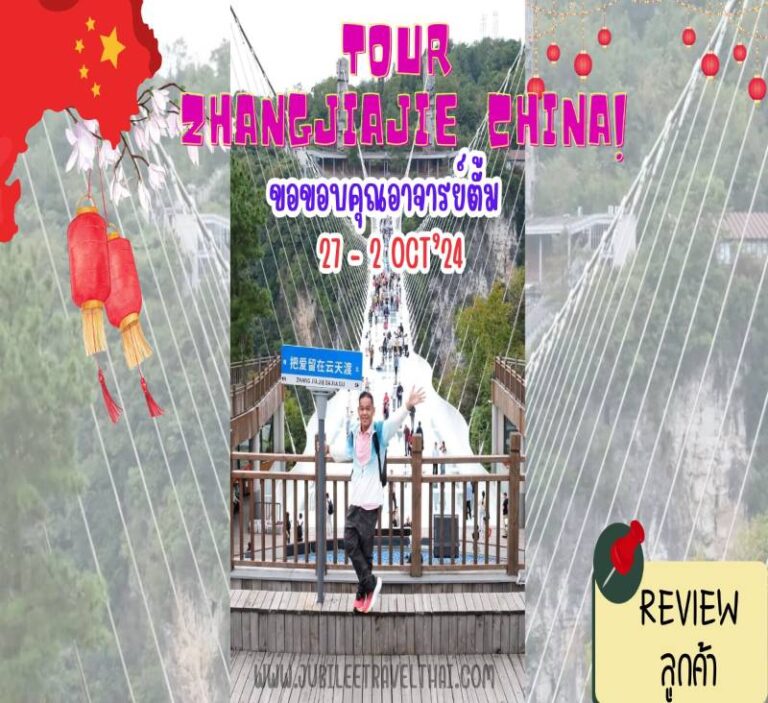 รีวิวขอบคุณจากลูกค้า : ขอบคุณ  อาจารย์ตั้ม Tour Zhangjiajie China 27-2 OCT’ 24
