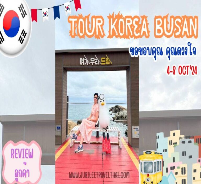 รีวิวขอบคุณจากลูกค้า : ขอบคุณ คุณดวงใจ TOUR KOREA BUSAN 4-8 Oct’24