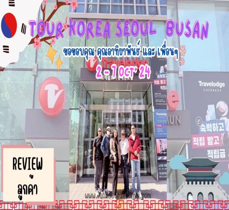 รีวิวขอบคุณจากลูกค้า : ขอบคุณ คุณอาทิยาพันธ์และเพื่อนๆ Tour Korea Seoul Busan 2 – 7 OCT’ 24