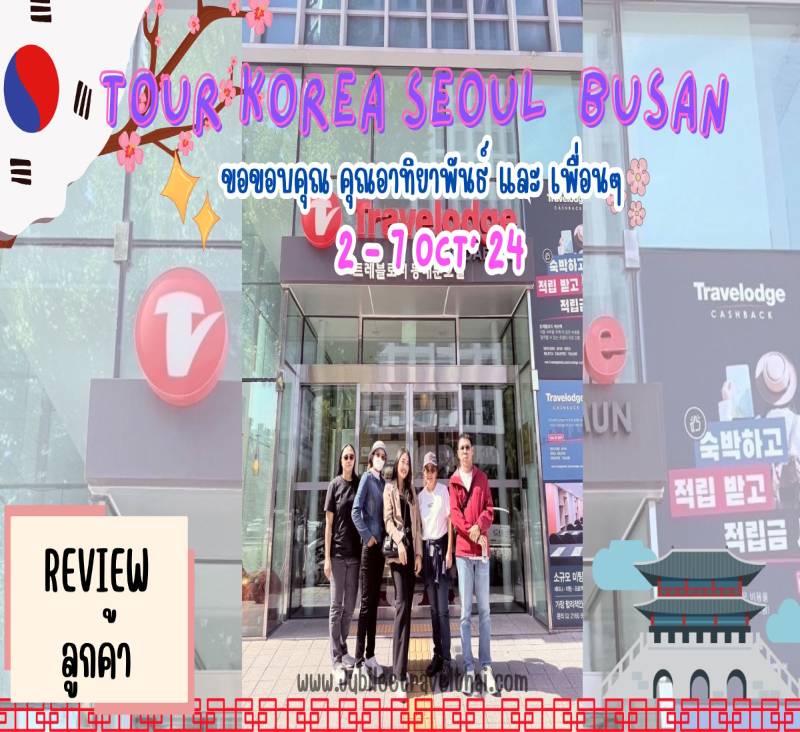 รีวิวขอบคุณจากลูกค้า : ขอบคุณ คุณอาทิยาพันธ์และเพื่อนๆ Tour Korea Seoul Busan 2 - 7 OCT’ 24 , Jubilee Travel,