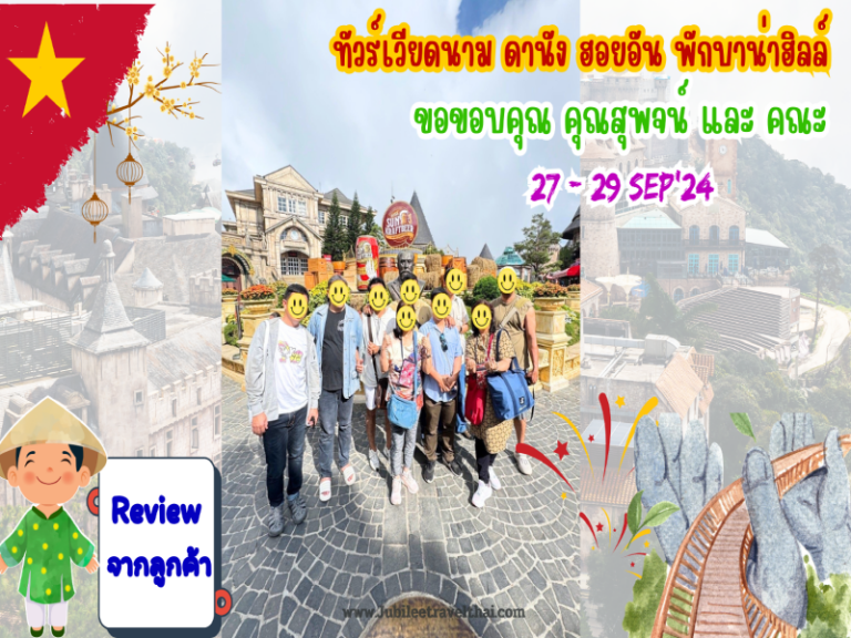 รีวิวขอบคุณจากลูกค้า : ขอบคุณ คุณสุพจน์และคณะ ทัวร์เวียดนาม ดานัง ฮอยอัน พักบาน่าฮิลล์ 27- 29 Sep’ 24