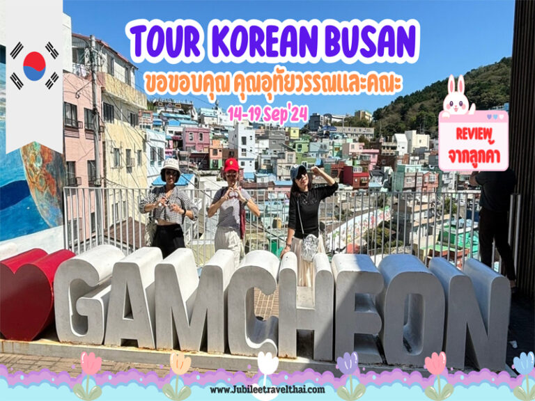 รีวิวจากลูกค้า : ขอบคุณ คุณอุทัยวรรณและคณะ Tour Korean Busan 14-19 SEP’24 Send Send Share Tweet Mail