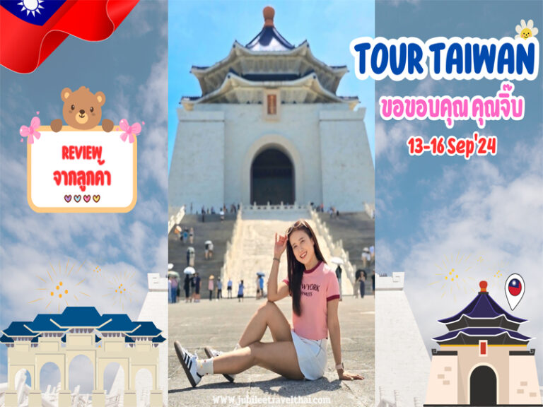 รีวิวจากลูกค้า : ขอบคุณ คุณจิ๊บ Tour Taiwan 13-16 SEP’24