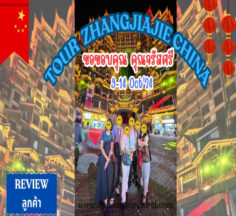 รีวิวขอบคุณจากลูกค้า : ขอบคุณ  คุณจรัสศรี TOUR ZHANGJIAJIE CHINA 9-14 Oct’24